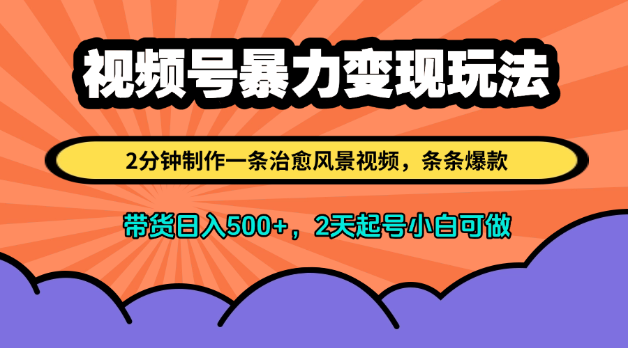视频号暴力变现玩法，2分钟制作一条治愈风景视频，条条爆款，挂橱窗带货日入500+，2天起号小白可做-互为学习资料库