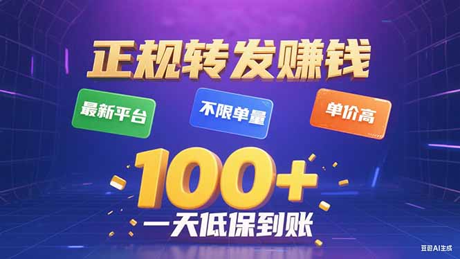 今年最新正规平台 转发赚钱 不限单量，单价高，一天轻松100+-互为学习资料库
