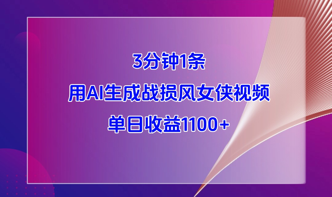 3分钟1条,用AI生成战损风女侠视频,单日收益1100+-互为学习资料库