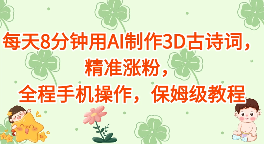 每天8分钟用AI制作3D古诗词,精准涨粉,全程手机操作,保姆级教程-互为学习资料库