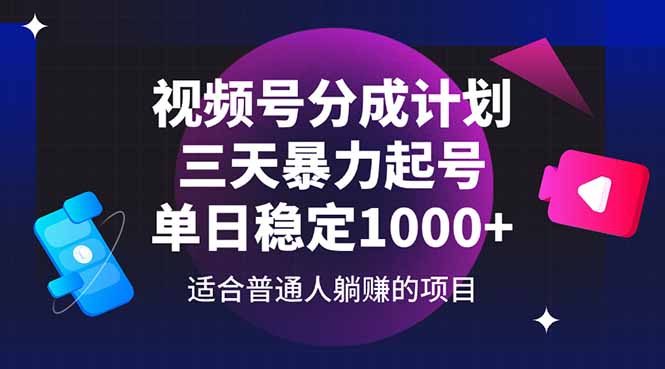 视频号分成计划，三天暴力起号玩法 单日稳定1000+-互为学习资料库
