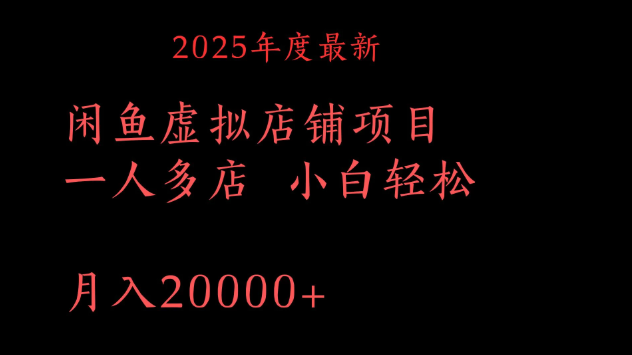 2025年度最新闲鱼虚拟店铺项目一人多店 小白轻松月入20000+-互为学习资料库