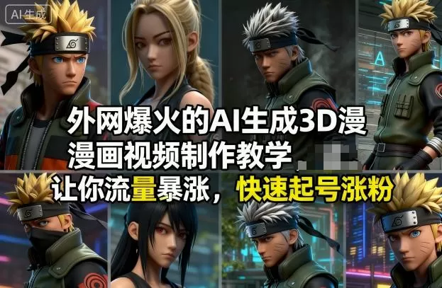 外网爆火的AI生成3D漫画视频制作教学，让你流量暴涨，快速起号涨粉！-互为学习资料库
