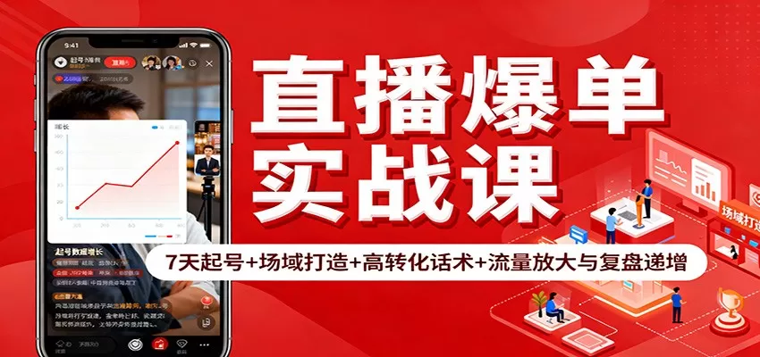 直播爆单实战课：7天起号+场域打造+高转化话术+流量放大与复盘递增-互为学习资料库