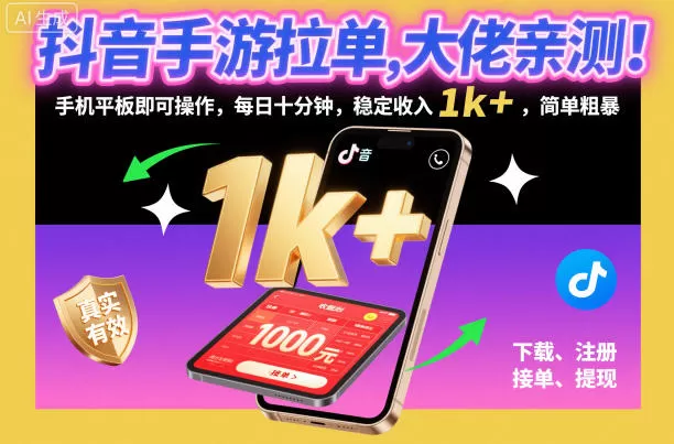 抖音手游拉单，大佬亲测！手机平板即可操作，每日十分钟，稳定收入1k+，简单粗暴【揭秘】-互为学习资料库