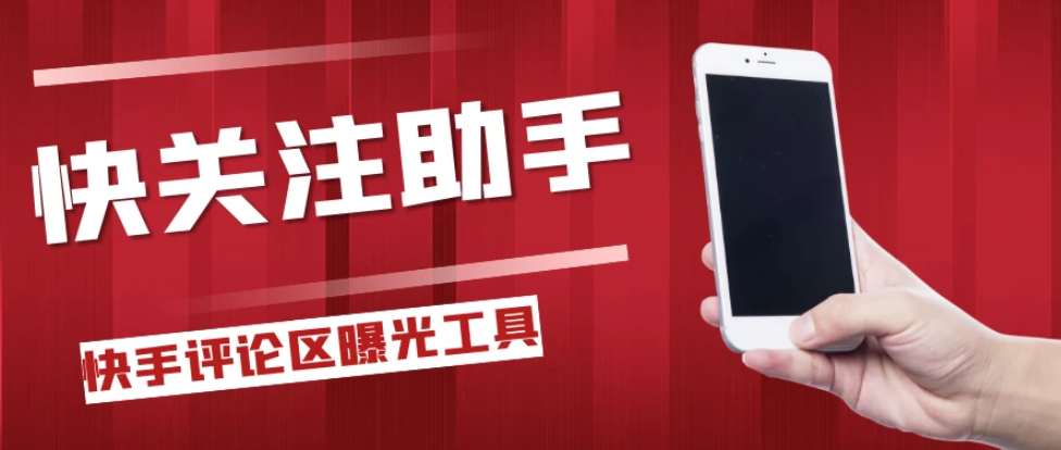 快手评论区关注曝光助手，单机日引流100+精准粉，适合各行业不限制手机数量-互为学习资料库
