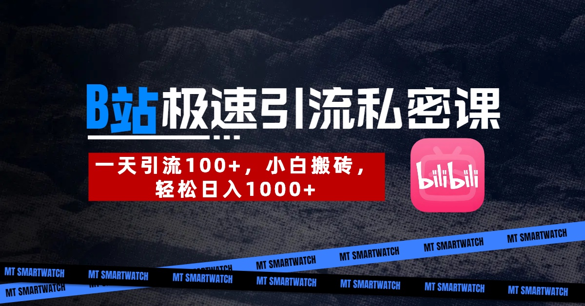 B站创业粉极速引流私密课。一天引流100+，小白搬砖，轻松日入1000+-互为学习资料库