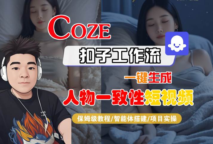 COZE扣子工作流一键生成人物一致性短视频，保姆级教程-智能体搭建-项目实操-互为学习资料库