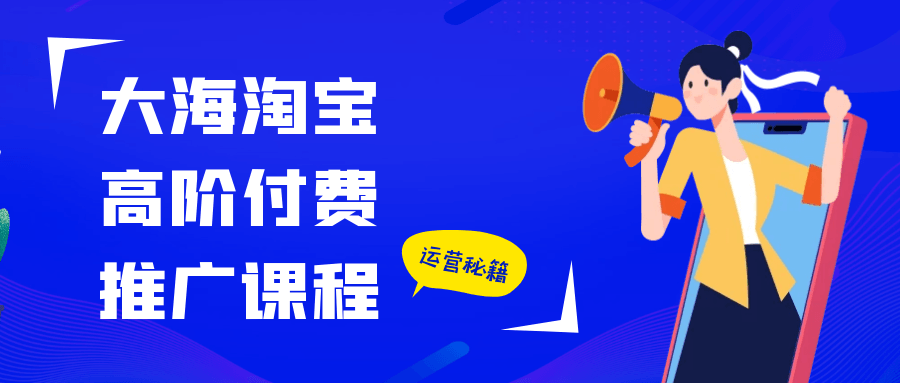 大海淘宝高阶付费推广课程-互为学习资料库