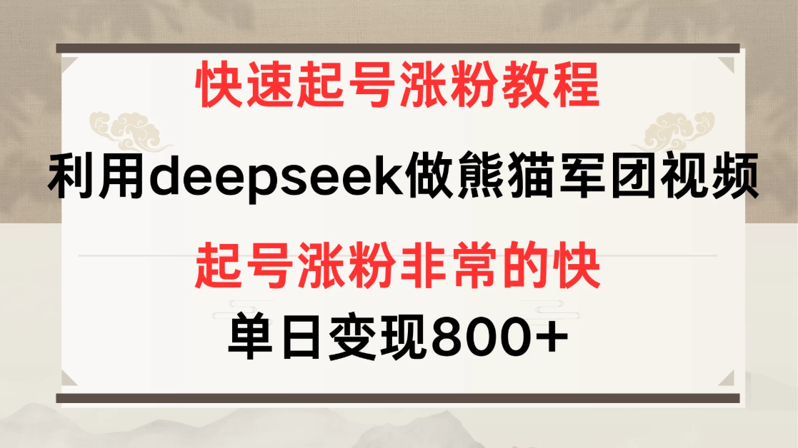 快速起号涨粉教程，利用deepseek做熊猫军团，多重收益单日变现800+-互为学习资料库