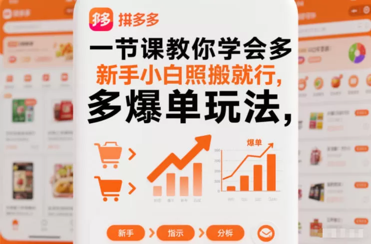 一节课教你学会拼多多爆单玩法，新手小白照搬就行-互为学习资料库