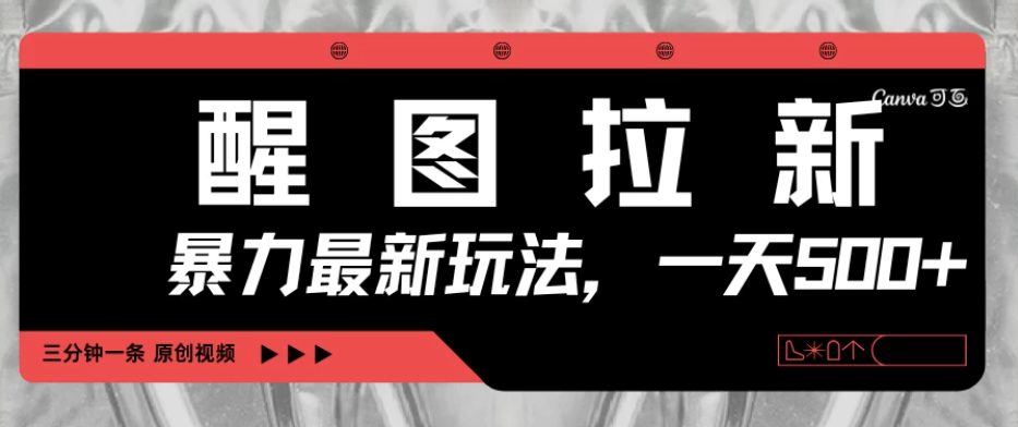 醒图拉新，暴力新玩法，光用手机三分钟制作一条视频，一天轻松500+-互为学习资料库