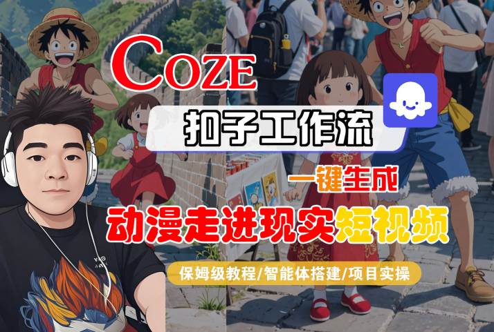 COZE扣子工作流一键生成,动漫走进现实短视频,保姆级教程-智能体搭建-项目实操-互为学习资料库