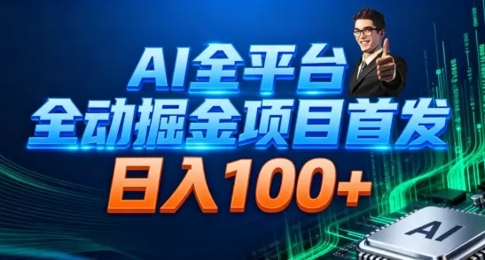AI全平台自动掘金首发,自动看广告日入100+-互为学习资料库