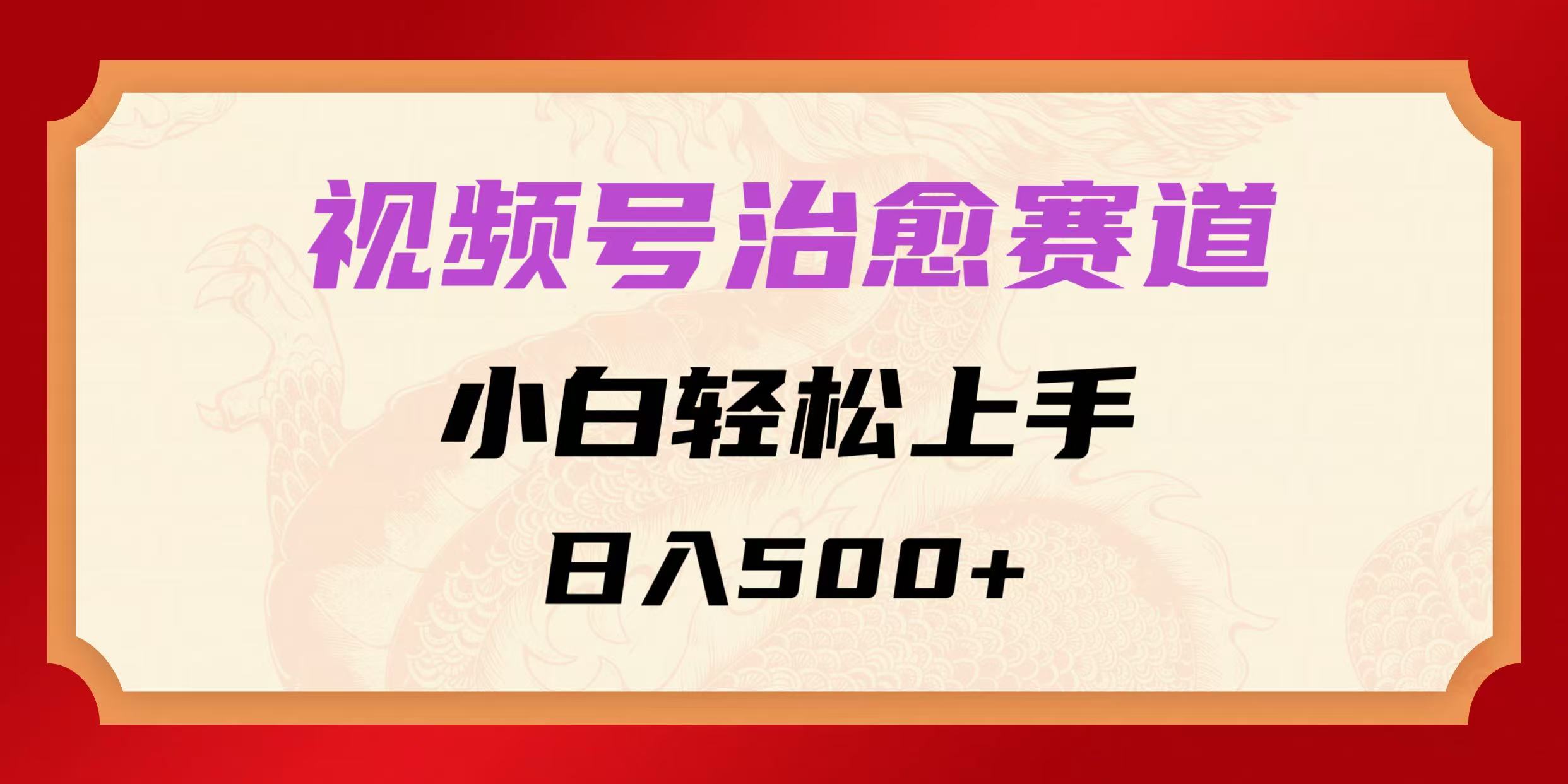 视频号治愈赛道,小白轻松上手,日入500+-互为学习资料库