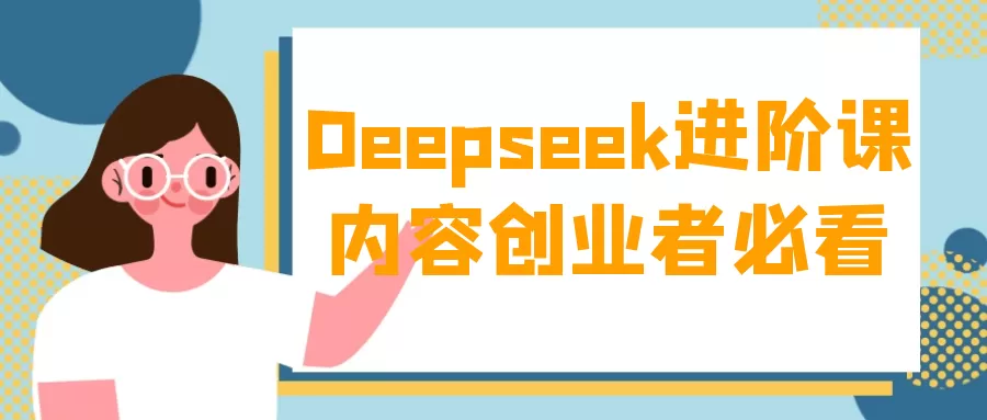 Deepseek进阶课内容创业者必看-互为学习资料库