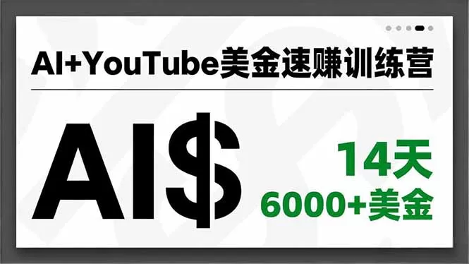 AI+YouTube美金速赚训练营，AI量产、爆款公式、急速变现、独家视野，14天创收6000+美金-互为学习资料库