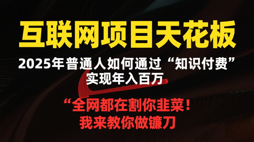 2025年最容易翻身网创项目天花板-互为学习资料库