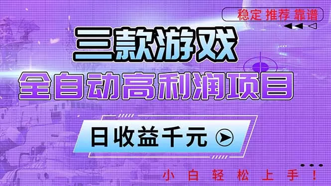 三款游戏全自动高利润项目,日收益1000+,小白轻松上手!