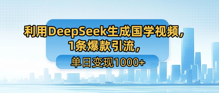 用DeepSeek做养生号新赛道,绿色赛道避免违规,1条视频收益3万多-互为学习资料库