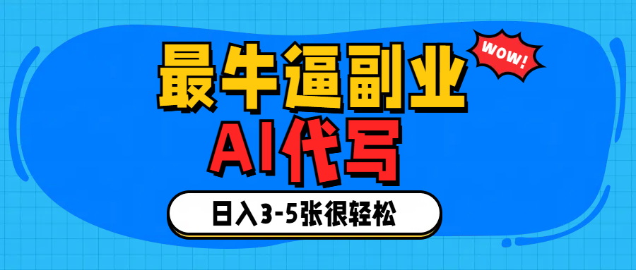 最牛逼的副业,AI代写日入3-5张轻轻松松!-互为学习资料库