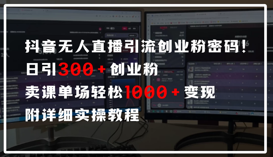 抖音无人直播引流密码!日引300+创业粉,单场轻松1000+变现,附详细实操教-互为学习资料库