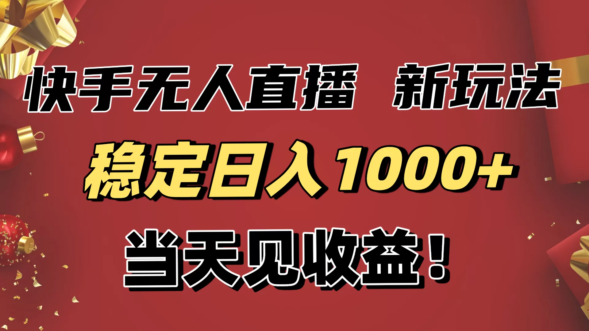 稳定日入1000+！快手无人直播带货新玩法，当天见收益！小白轻松躺赚-互为学习资料库