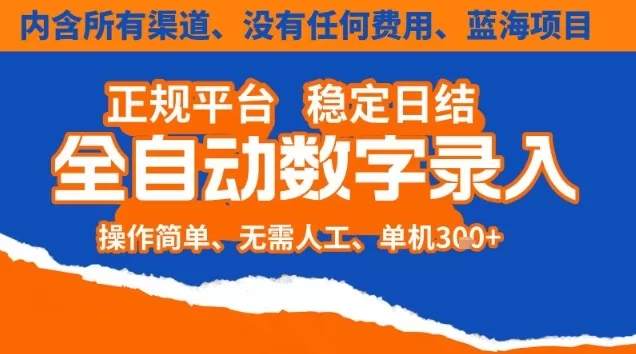 全自动数字录入，单机日入3张+，内含所有渠道全程免费零成本，操作简单可矩阵开干【揭秘】-互为学习资料库