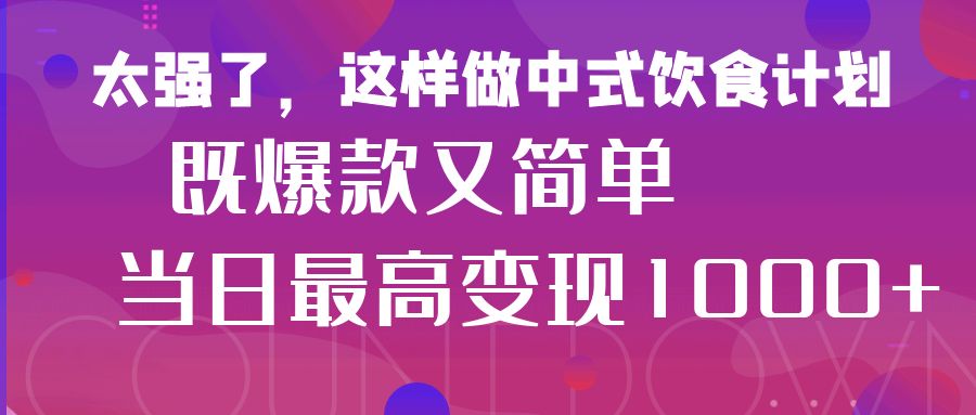 疯狂爆火！小红书等平台的女性中餐养生视频，小白轻松制作，快速拿到结果-互为学习资料库