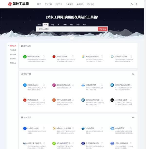 站长工具网整站源码打包免费下载(第一版)首页