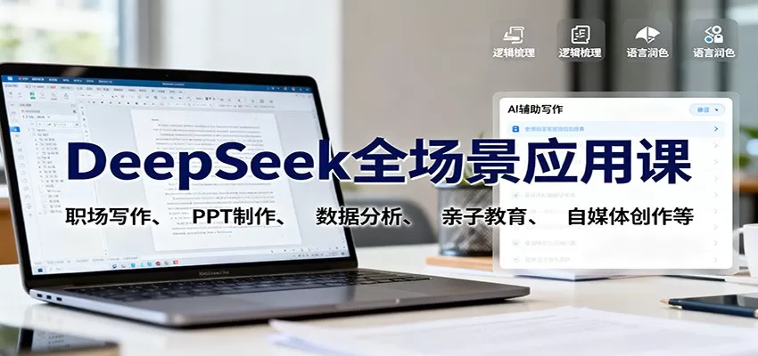 DeepSeek全场景应用课：职场写作、 PPT制作、数据分析、亲子教育、自媒体创作等-互为学习资料库