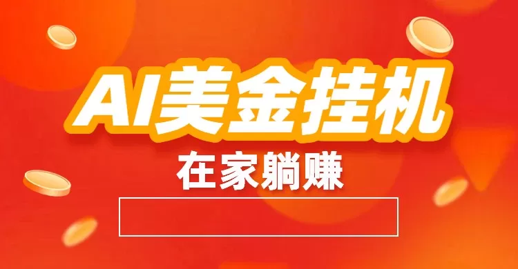 AI美金挂机：全自动赚美金、自动交易、风口项目-互为学习资料库