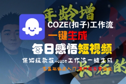 COZE(扣子)工作流一键生成每日感悟短视频,保姆级教程,零基础快速入门-互为学习资料库
