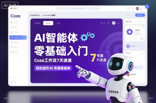 AI智能体零基础入门,Coze工作流7天速通,轻松制作AI专属智能体-互为学习资料库
