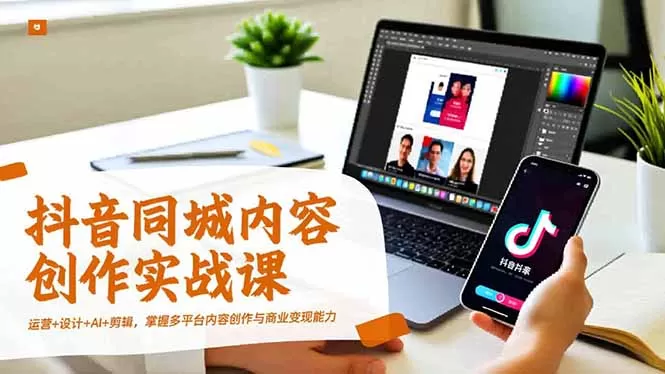 抖音同城内容创作实战课，运营+设计+AI+剪辑，掌握多平台内容创作与商业变现能力-互为学习资料库