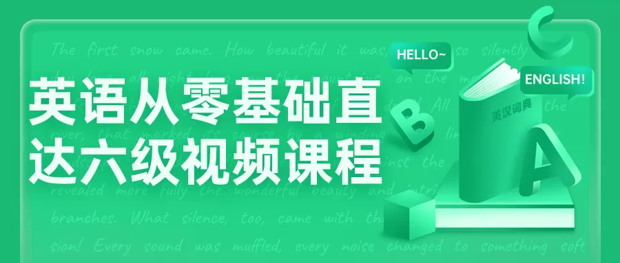 英语从零基础直达六级视频课程-互为学习资料库