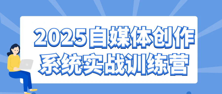 2025自媒体创作系统实战训练营-互为学习资料库
