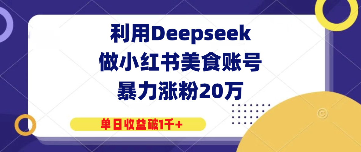 利用Deepseek做小红书美食账号,暴力涨粉20万,单日收益破1千+-互为学习资料库