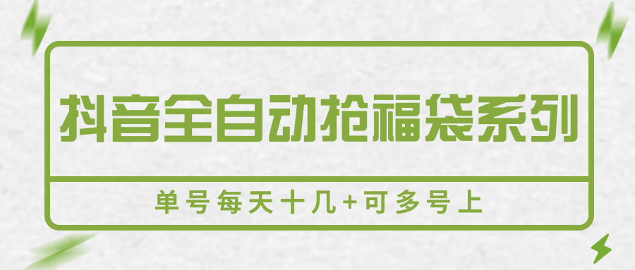 抖音全自动抢福袋系列，单号每天十几+可多号上-互为学习资料库