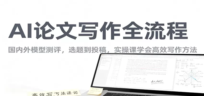 AI论文写作全流程，国内外模型测评，选题到投稿，实操课学高效写作方法-互为学习资料库