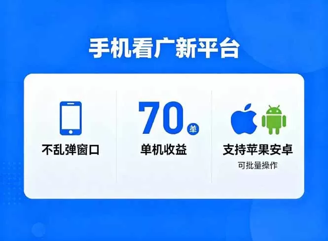 看广新平台，不乱弹窗口，单机做到了70加，支持苹果和安卓可批量，做到了日入1万+-互为学习资料库