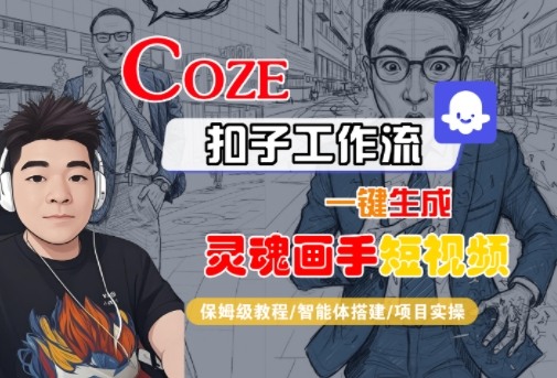 Coze扣子智能体工作流一键生成“灵魂画手“短视频,全流程保姆级教学-互为学习资料库