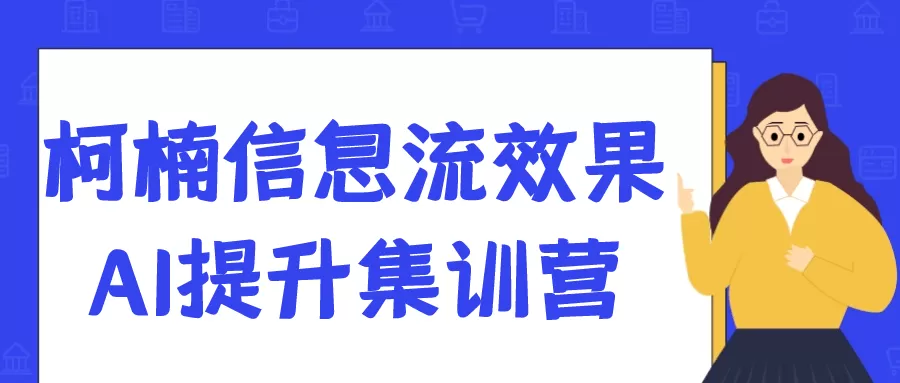 柯楠信息流效果AI提升集训营-互为学习资料库